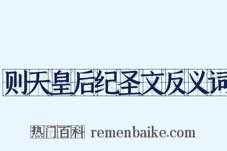 则天皇后纪圣文反义词是什么意思的图片
